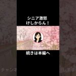 けしからん！⑧　　#老後資金 #60歳 #老後不安 #シニアライフ #youtubeshorts
