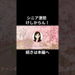 けしからん！⑲　　#老後資金 #60歳 #老後不安 #シニアライフ #youtubeshorts