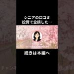 シニア投資　全損した…⑧　　#老後資金 #60歳 #老後不安 #シニアライフ #youtubeshorts