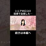 シニア投資　全損した…⑦　　#老後資金 #60歳 #老後不安 #シニアライフ #youtubeshorts