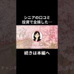 シニア投資　全損した…⑥　　#老後資金 #60歳 #老後不安 #シニアライフ #youtubeshorts