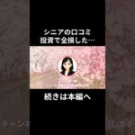 シニア投資　全損した…⑮　　#老後資金 #60歳 #老後不安 #シニアライフ #youtubeshorts