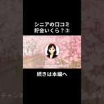 貯金いくら？③-①　#老後資金 #60歳 #老後不安 #シニアライフ #youtubeshorts