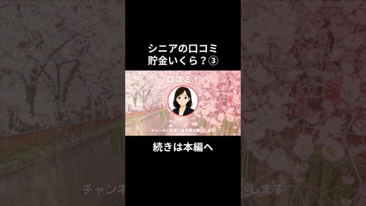 貯金いくら？③-①　#老後資金 #60歳 #老後不安 #シニアライフ #youtubeshorts