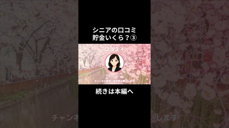 貯金いくら？③-④　#老後資金 #60歳 #老後不安 #シニアライフ #youtubeshorts