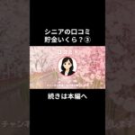 貯金いくら？③-⑨　#老後資金 #60歳 #老後不安 #シニアライフ #youtubeshorts