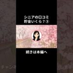 貯金いくら？③-⑮　#老後資金 #60歳 #老後不安 #シニアライフ #youtubeshorts