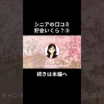 貯金いくら？③-⑬　#老後資金 #60歳 #老後不安 #シニアライフ #youtubeshorts