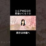 貯金いくら？③-⑪　#老後資金 #60歳 #老後不安 #シニアライフ #youtubeshorts