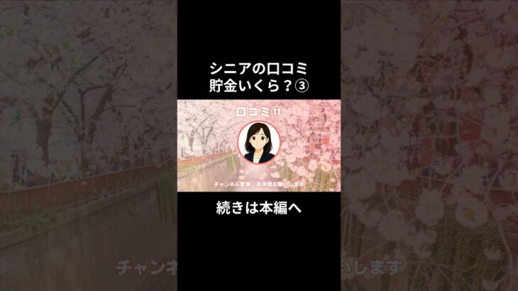 貯金いくら？③-⑪　#老後資金 #60歳 #老後不安 #シニアライフ #youtubeshorts