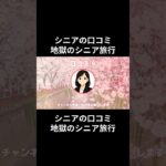 地獄のシニア旅行⑨　　#老後資金 #60歳 #老後不安 #シニアライフ #youtubeshorts