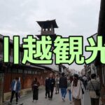 【60代の日帰り旅】小江戸・川越が想像以上だった…蔵の街と食べ歩きに癒された1日