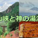 【老後の癒し旅】昇仙峡と神の湯温泉へ…60代夫婦が静かに過ごした贅沢な1日