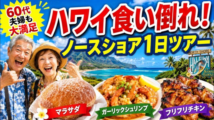 【60代夫婦旅】ハワイ食い倒れ！ノースショア1日ツアーが最高すぎた