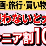 【速報】60歳以上は使わないと大損！魔法のシニア割10選！映画も旅行も買い物もバスもお得に！