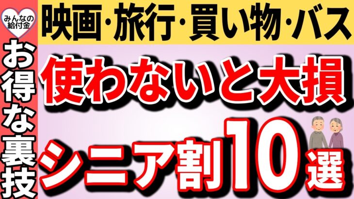 【速報】60歳以上は使わないと大損！魔法のシニア割10選！映画も旅行も買い物もバスもお得に！