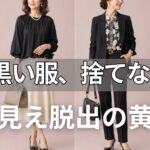 【絶対失敗しない】タンスの黒い服が「一生モノ」に変わる！60代の顔を10歳若返らせる魔法の組み合わせ。知らない人は人生損しています。