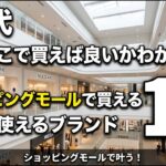 【近所で買える】ショッピングモールで買える60代の大人コーデを実現！おすすめブランド10選