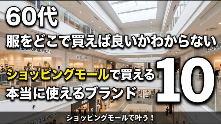【近所で買える】ショッピングモールで買える60代の大人コーデを実現！おすすめブランド10選