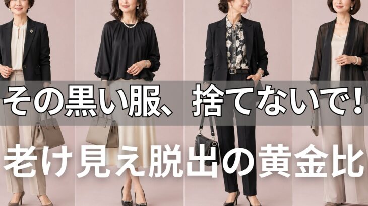 【絶対失敗しない】タンスの黒い服が「一生モノ」に変わる！60代の顔を10歳若返らせる魔法の組み合わせ。知らない人は人生損しています。