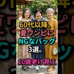 60代からの夏ワンピース、このバッグで10歳老けて見えます❌｜やってはいけないバッグ3選｜60代ファッション｜70代ファッション｜シニアファッション #夏ワンピース #バッグコーデ #大人コーデ