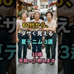 60代の夏デニム、なぜかダサく老けて見える理由｜こんな履き方は10歳老けて見えます｜60代ファッショ