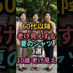 60代、この夏シャツは危険です⚠️｜10歳老けて見えるNGコーデ3選 #60代ファッション #シニアファッション #老け見え