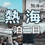 【60代夫婦の熱海旅】定年後のご褒美1泊2日…温泉と海で癒された最高の休日