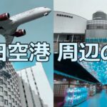 【60代夫婦の空港旅】成田空港周辺を1泊2日で満喫…飛行機と温泉に癒された休日