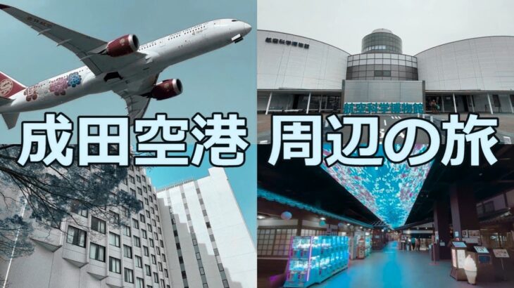 【60代夫婦の空港旅】成田空港周辺を1泊2日で満喫…飛行機と温泉に癒された休日