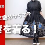 【60代コーデ】思わずポチったワンピース/151㎝低身長/ダンスは楽や♪シニアの毎日コーデと日常