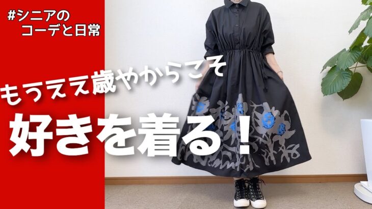 【60代コーデ】思わずポチったワンピース/151㎝低身長/ダンスは楽や♪シニアの毎日コーデと日常