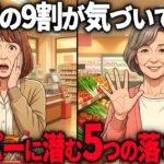 【60代年金暮らし】知らないと月1万円損…スーパーに仕掛けられた5つの罠と対策方法5選