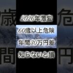 60歳以上、2026年から知らないと年間30万円損
