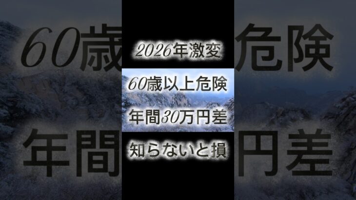 60歳以上、2026年から知らないと年間30万円損