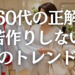 【60代ファッション】2026年夏トレンドの取り入れ方｜若作りに見えない上品コーデ5選