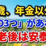 60歳、年金以外に「この3つ」があれば老後は安泰【シニアの本音】#老後の暮らし #シニアライフ #生きがい #人間関係 #人生経験 #感動する話 #年金生活 #生き方