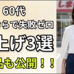 【しまむら夏】60代女性が品よく見える夏アイテム3選｜格上げポイントも解説