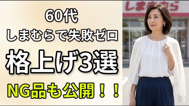 【しまむら夏】60代女性が品よく見える夏アイテム3選｜格上げポイントも解説