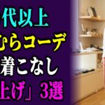 しまむらの夏アイテム、着こなし方を間違えると平凡に！60代格上げ術3選