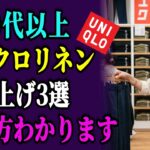 【60代要注意】ユニクロリネン、選び方を間違えると格下げになる！本当に似合う3点を厳選