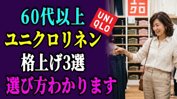 【60代要注意】ユニクロリネン、選び方を間違えると格下げになる！本当に似合う3点を厳選