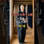 60代から捨てる服「一生モノ」として残す服3選 #60代 #50代 #70代 #シニアライフ #シニアファッション