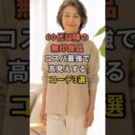 60代以降の無印良品コスパ最強で高見えするコーデ3選 #60代 #50代 #70代 #シニアライフ #シニアファッション