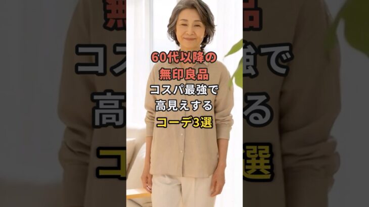 60代以降の無印良品コスパ最強で高見えするコーデ3選 #60代 #50代 #70代 #シニアライフ #シニアファッション