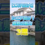 【60代旅行】１万円で楽しめる倉敷の魅力3選# #60代女性 #シニア旅行#ひとり旅 #shorts #倉敷美観地区  #旅行注意点 #60代旅行 #60代ライフ#シニアライフ60代 #節約旅行