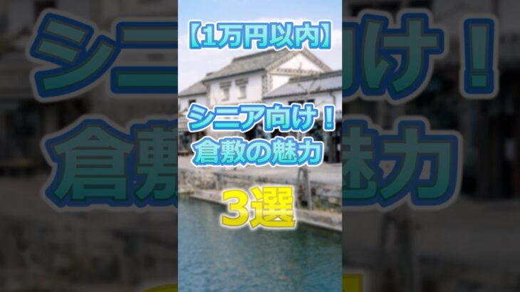 【60代旅行】１万円で楽しめる倉敷の魅力3選# #60代女性 #シニア旅行#ひとり旅 #shorts #倉敷美観地区  #旅行注意点 #60代旅行 #60代ライフ#シニアライフ60代 #節約旅行