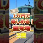 【節約旅行】60代にお勧めの１万円で楽しめる観光地3選# #60代女性 #シニア旅行#ひとり旅 #shorts #gw #旅行注意点 #60代旅行 #60代ライフ#シニアライフ60代 #節約旅行