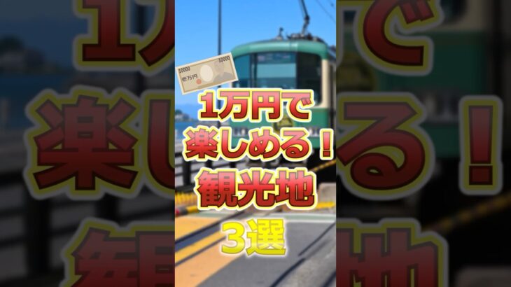 【節約旅行】60代にお勧めの１万円で楽しめる観光地3選# #60代女性 #シニア旅行#ひとり旅 #shorts #gw #旅行注意点 #60代旅行 #60代ライフ#シニアライフ60代 #節約旅行