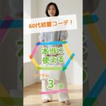 【60代初夏コーデ】本当に使えるアイテム3選！上品＆おしゃれ見え #Short